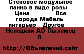 Стеновое модульное панно в виде розы › Цена ­ 10 000 - Все города Мебель, интерьер » Другое   . Ненецкий АО,Пылемец д.